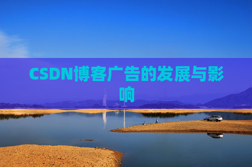 CSDN博客广告的发展与影响